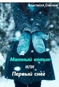 Мятный котик или Первый снег