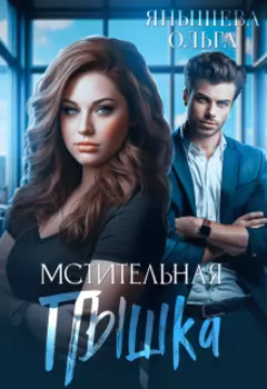Мстительная Пышка