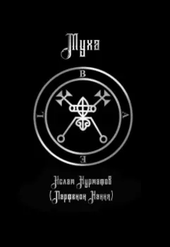 Муха