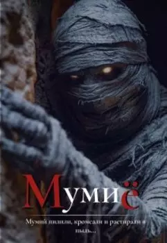 Мумиё