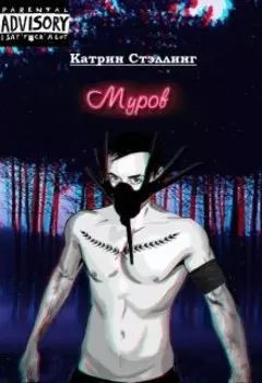 Муров