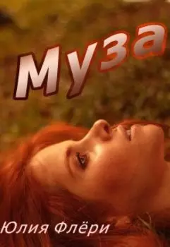 Муза