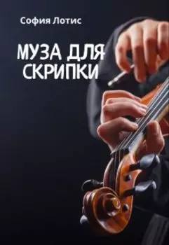 Муза для скрипки