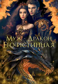Муж - Дракон. Его истинная.