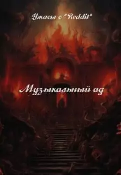 Музыкальный Ад.