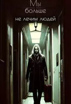Мы больше не лечим людей!