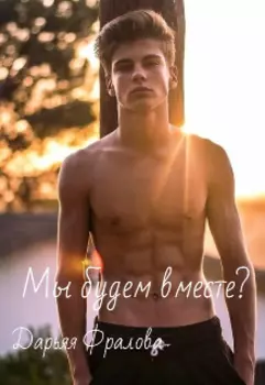 Мы будем вместе?