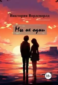 Мы не одни