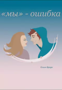 «мы» - ошибка