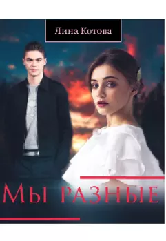 Мы разные