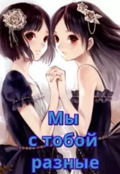 Мы с тобой разные