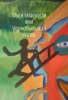 Мы в опасности или Чернобыльская сказка