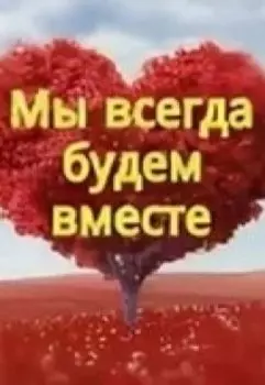 Мы всегда будем вместе.