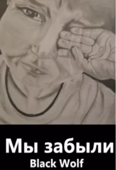 Мы забыли