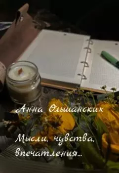 Мысли, чувства,впечатления...