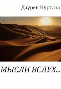 Мысли вслух