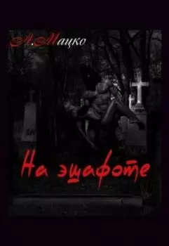 На эшафоте