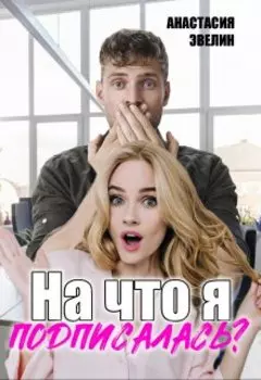 На что я подписалась?