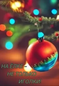 На елке - не только иголки!
