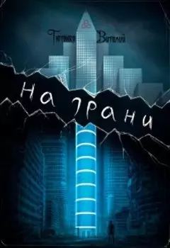 На грани