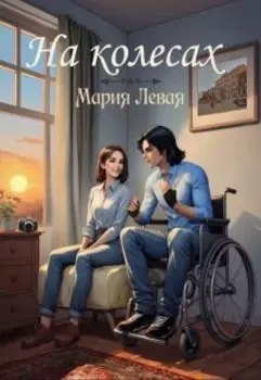 На колесах