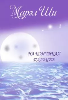 На кончиках пальцев