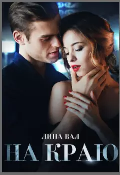 На краю