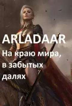 На краю мира, в забытых далях