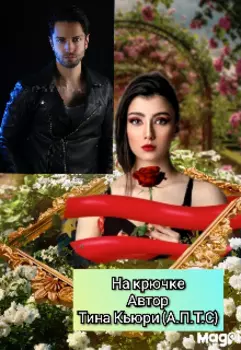 На крючке