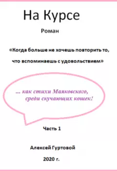 "На Курсе"