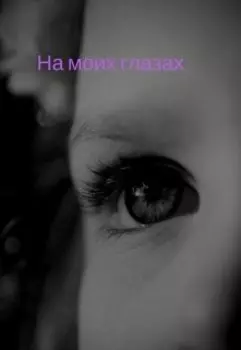 На моих глазах