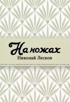 На ножах