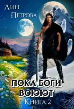 На перекрёстке трёх миров . Книга 2