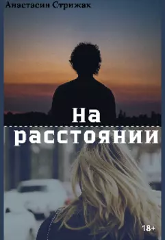 На расстоянии