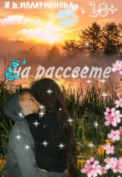 На рассвете
