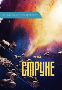 На Струне