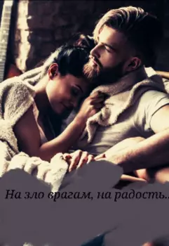 На зло врагам, на радость...