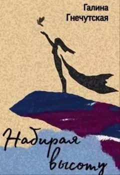 Набирая высоту