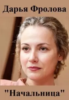 Начальница