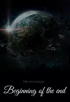 Начало конца.
