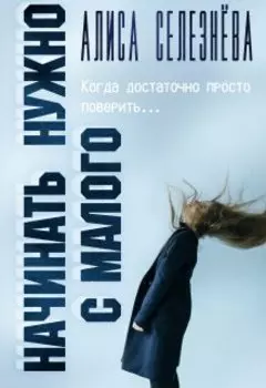 Начинать нужно с малого
