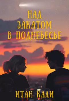Над закатом в поднебесье