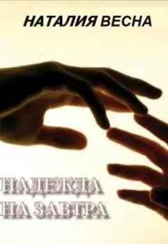 Надежда на завтра