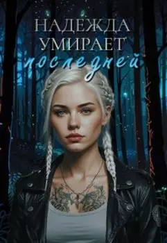 Надежда умирает последней