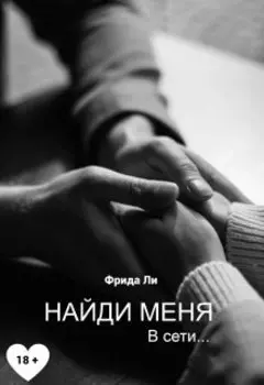 Найди меня