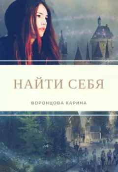 Найти себя