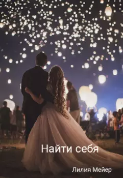 Найти себя