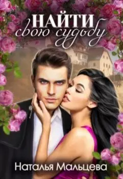 Найти свою судьбу. Бонус к Мой белый свет