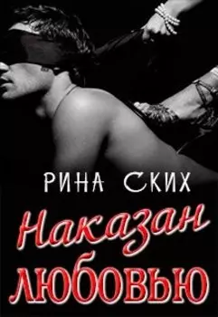Наказан любовью