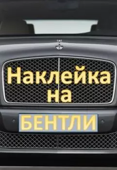 Наклейка на Бентли